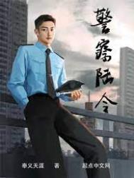 警察陆令书评