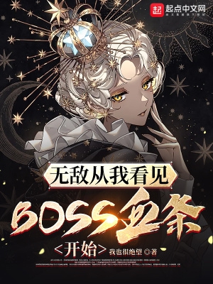 无敌从我看见boss血量开始