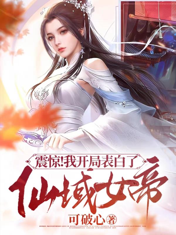 玄幻:开局表白女帝